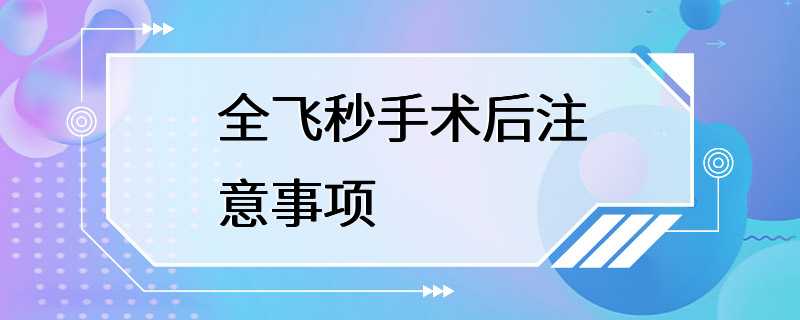 全飞秒手术后注意事项