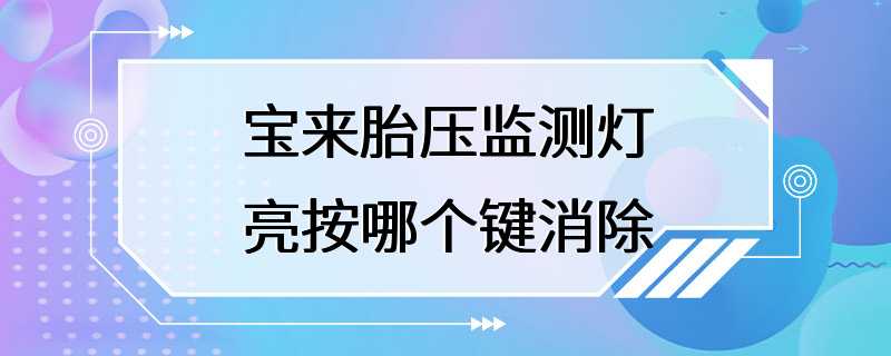 宝来胎压监测灯亮按哪个键消除