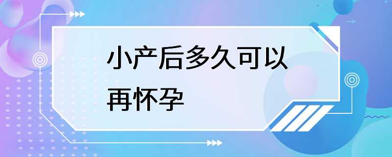 小产后多久可以再怀孕