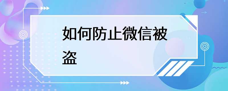 如何防止微信被盗