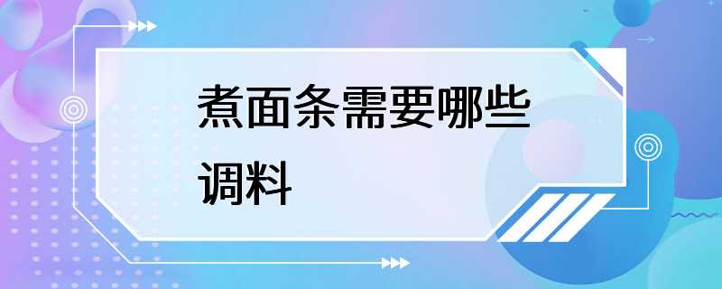 煮面条需要哪些调料