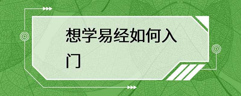 想学易经如何入门