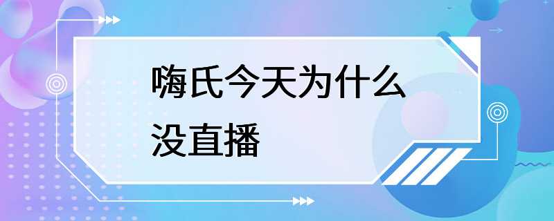 嗨氏今天为什么没直播