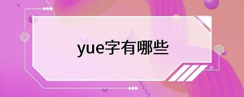 yue字有哪些