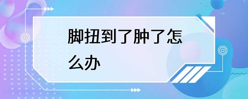 脚扭到了肿了怎么办