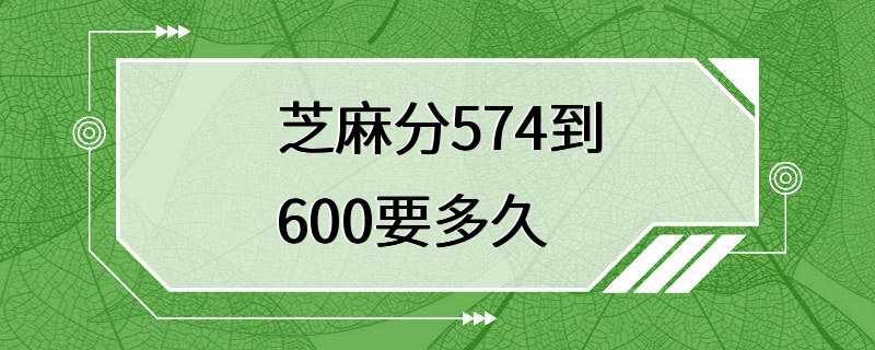 芝麻分574到600要多久