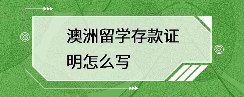 澳洲留学存款证明怎么写