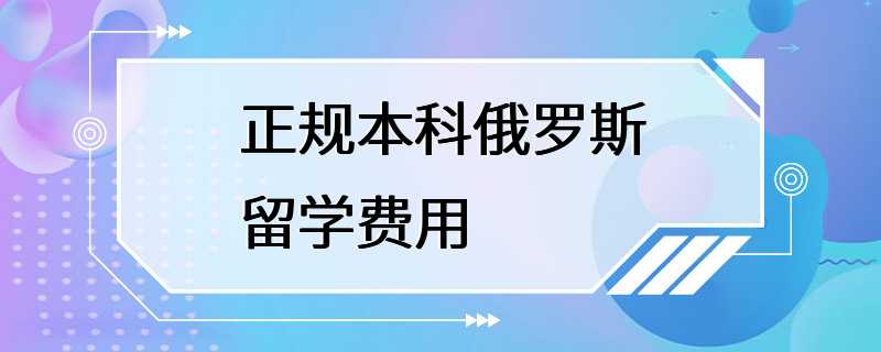 正规本科俄罗斯留学费用