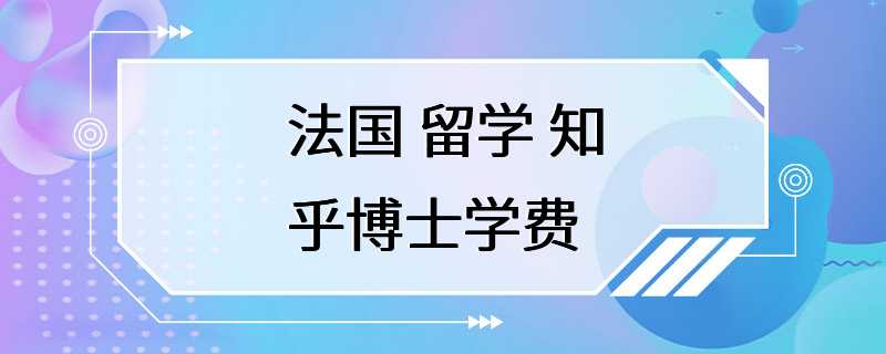 法国 留学 知乎博士学费