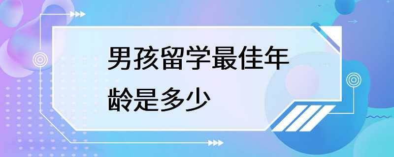 男孩留学最佳年龄是多少