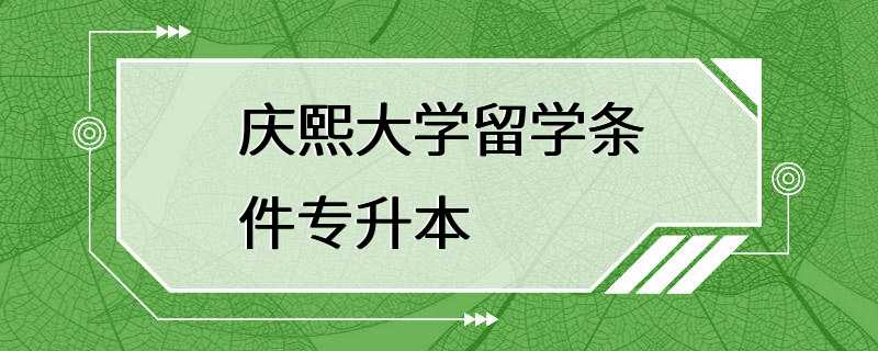 庆熙大学留学条件专升本