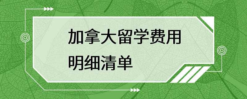 加拿大留学费用明细清单