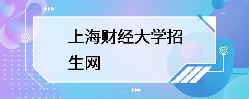 上海财经大学招生网