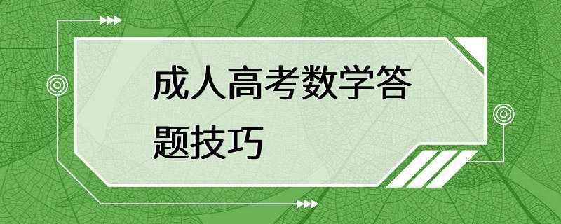 成人高考数学答题技巧