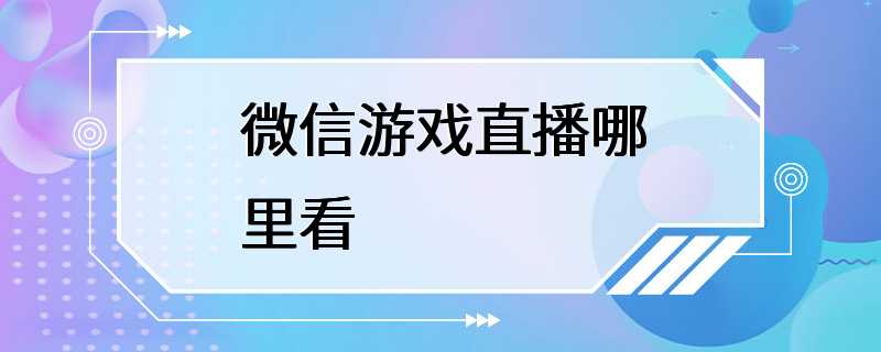 微信游戏直播哪里看