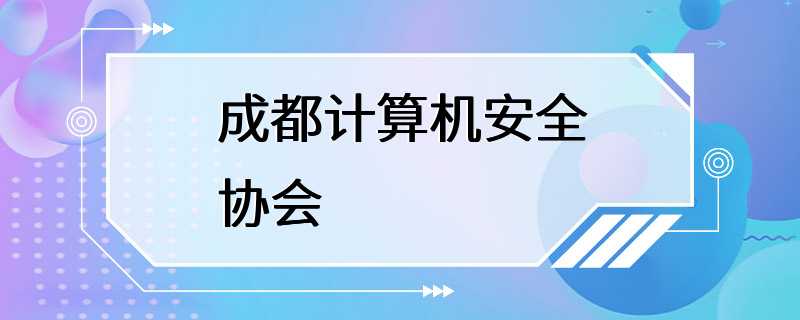 成都计算机安全协会