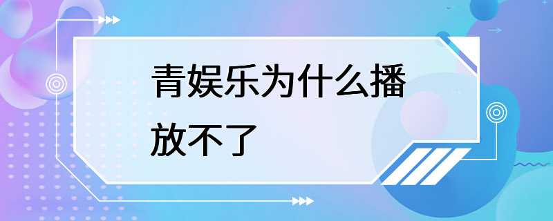 青娱乐为什么播放不了