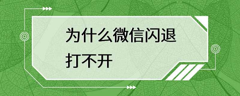 为什么微信闪退打不开