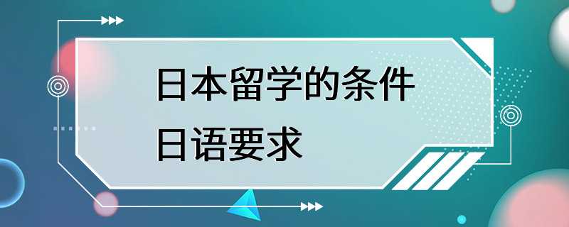 日本留学的条件日语要求