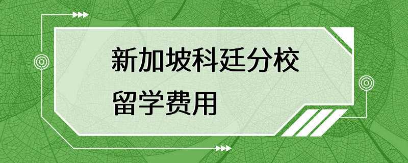 新加坡科廷分校留学费用