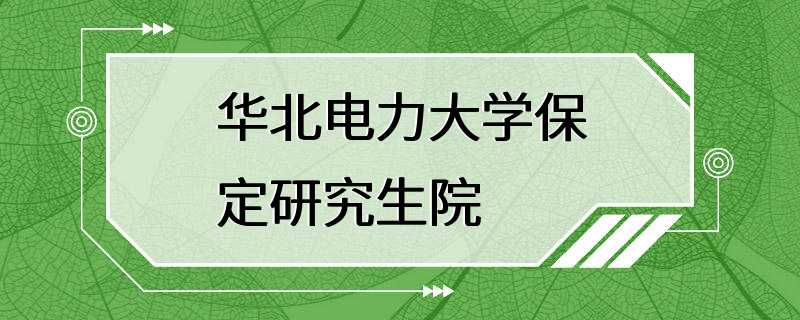 华北电力大学保定研究生院