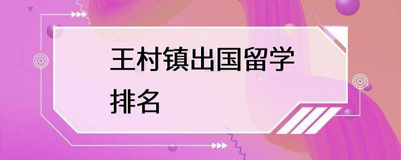 王村镇出国留学排名