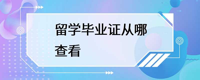 留学毕业证从哪查看