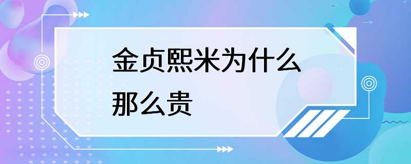 金贞熙米为什么那么贵