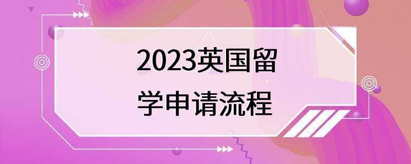 2023英国留学申请流程