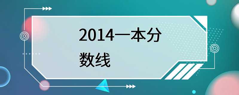 2014一本分数线