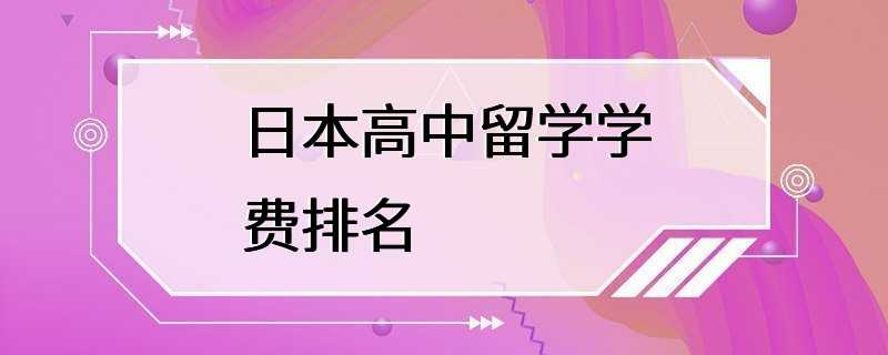 日本高中留学学费排名