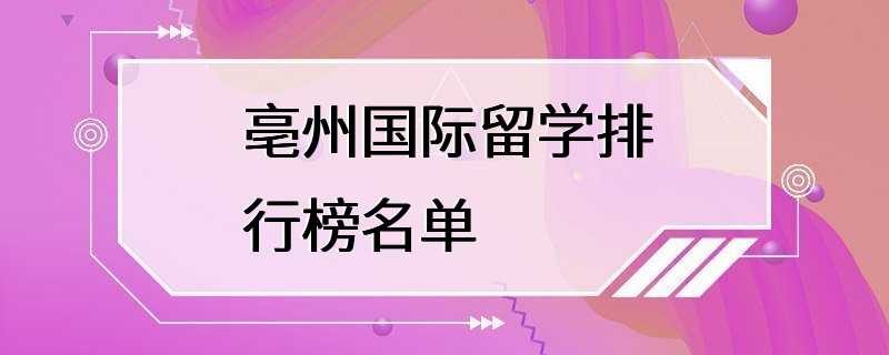 亳州国际留学排行榜名单