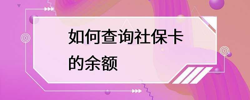 如何查询社保卡的余额