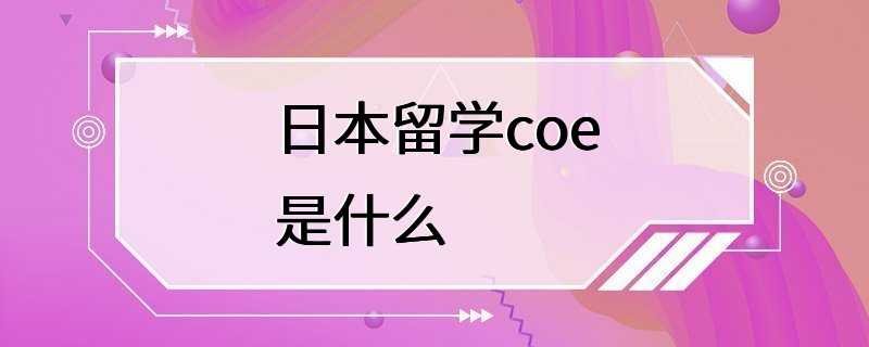 日本留学coe是什么