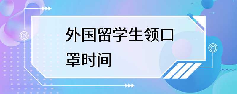 外国留学生领口罩时间