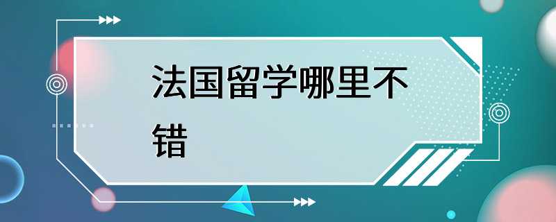 法国留学哪里不错