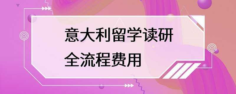 意大利留学读研全流程费用