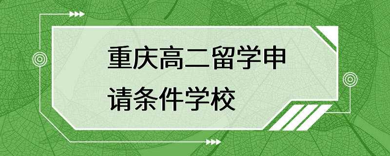 重庆高二留学申请条件学校