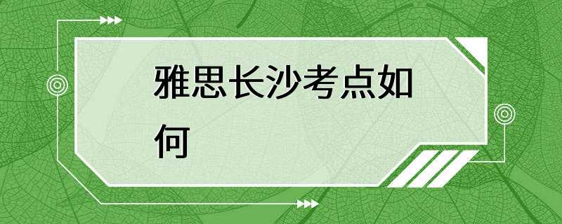 雅思长沙考点如何