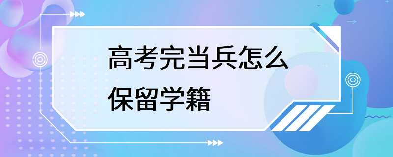 高考完当兵怎么保留学籍