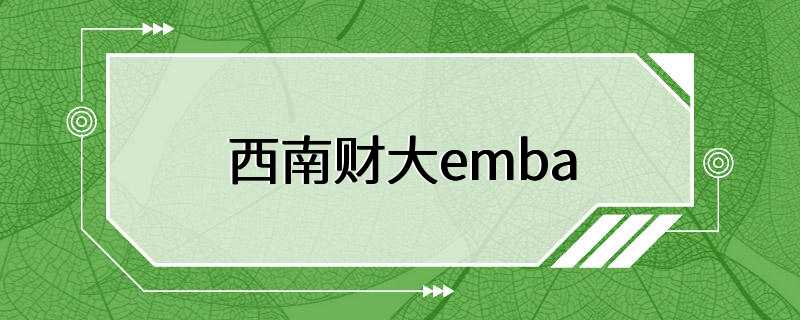 西南财大emba