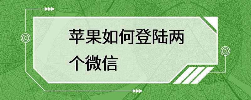 苹果如何登陆两个微信