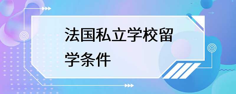 法国私立学校留学条件