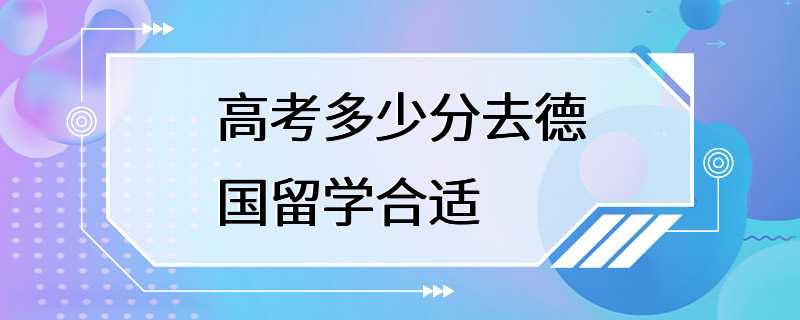 高考多少分去德国留学合适