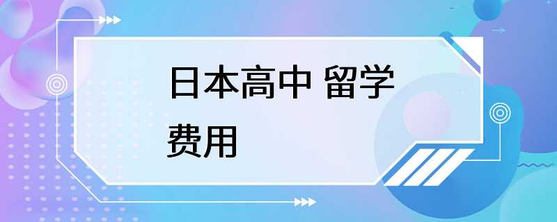 日本高中 留学费用