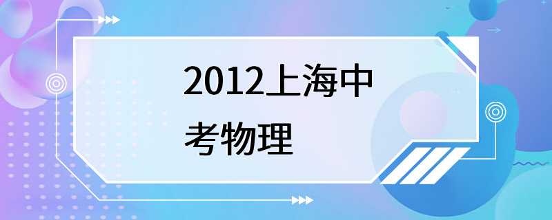 2012上海中考物理