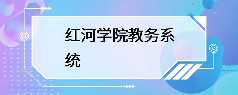 红河学院教务系统