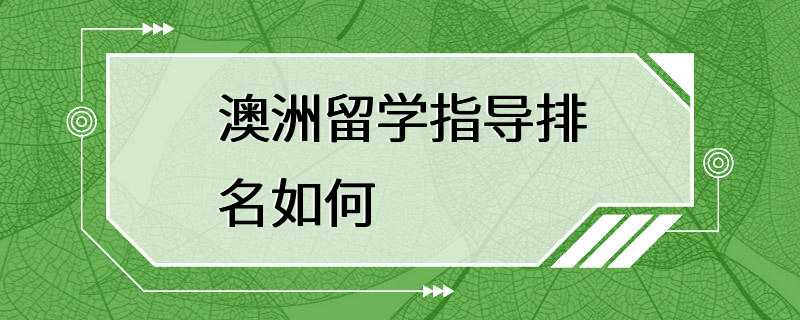 澳洲留学指导排名如何