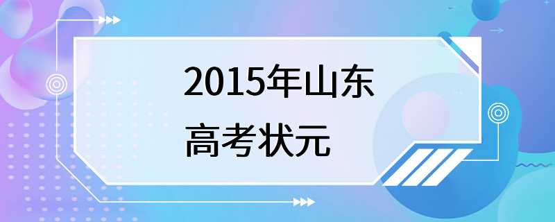 2015年山东高考状元