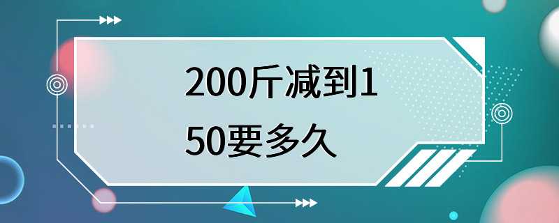 200斤减到150要多久